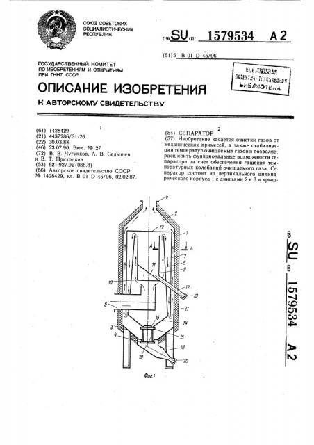 Сепаратор (патент 1579534)