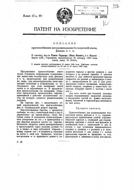 Приспособление для разматывания бесконечной ленты, фильма и т.п. (патент 13709)