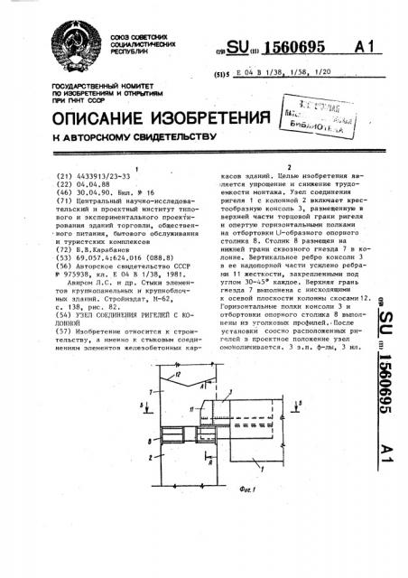 Узел соединения ригелей с колонной (патент 1560695)