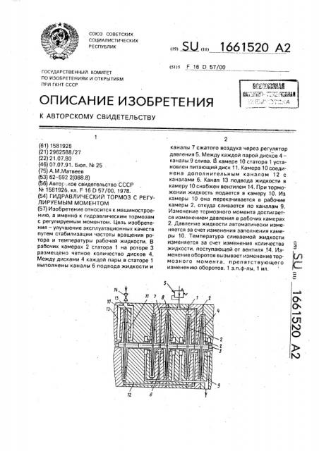 Гидравлический тормоз с регулируемым моментом (патент 1661520)
