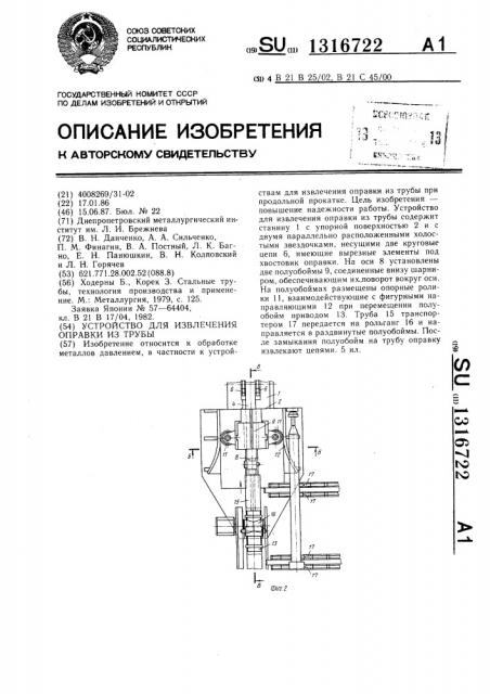 Устройство для извлечения оправки из трубы (патент 1316722)