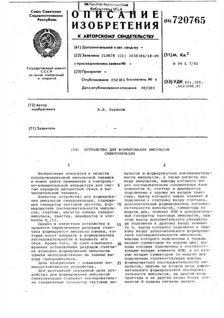 Устройство для формирования импульсов синхронизации (патент 720765)