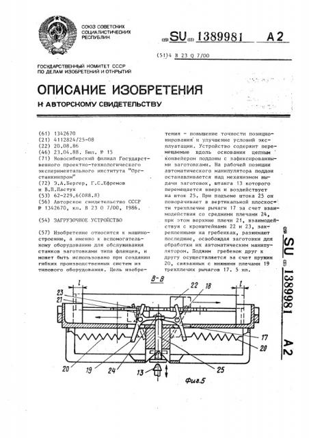 Загрузочное устройство (патент 1389981)