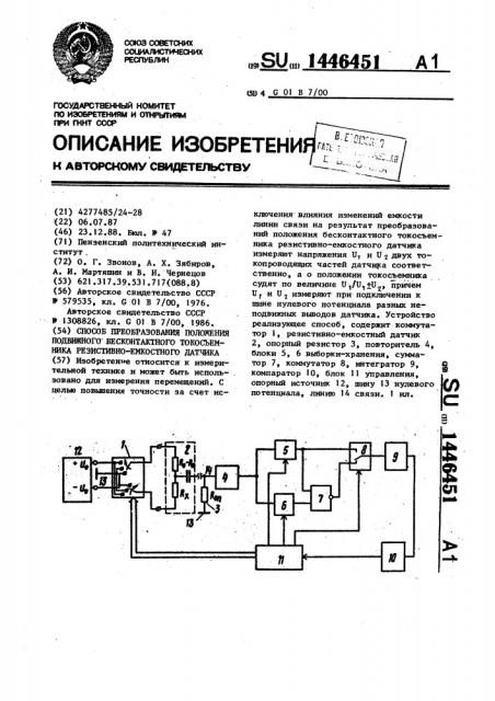 Способ преобразования положения подвижного бесконтактного токосъемника резистивно-емкостного датчика (патент 1446451)