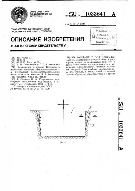 Фундамент под оборудование (патент 1033641)