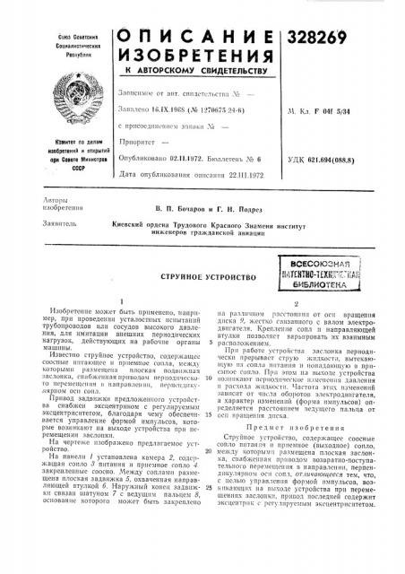 Струйное устройство (патент 328269) Струйное устройство (патент 328269)