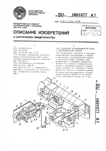 Указатель грузоподъемности крана с телескопической стрелой (патент 1601077)