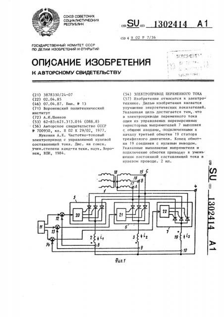 Электропривод переменного тока (патент 1302414)