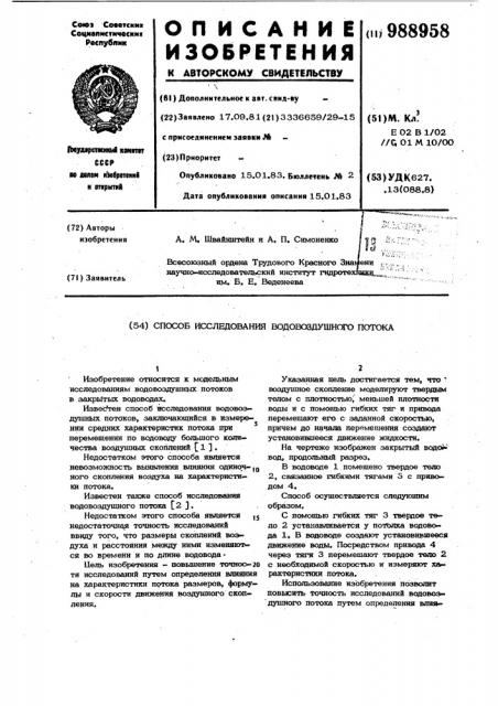 Способ исследования водовоздушного потока (патент 988958)