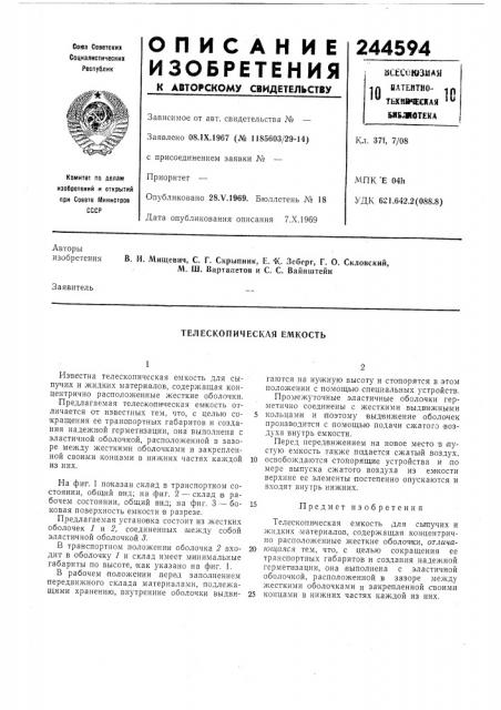 Телескопическая емкость (патент 244594)