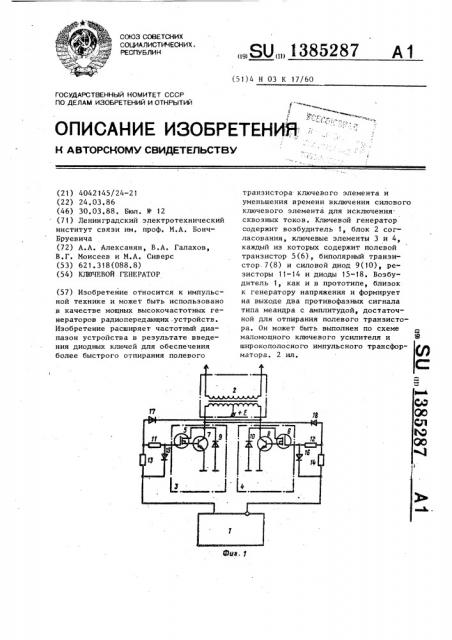 Ключевой генератор (патент 1385287)