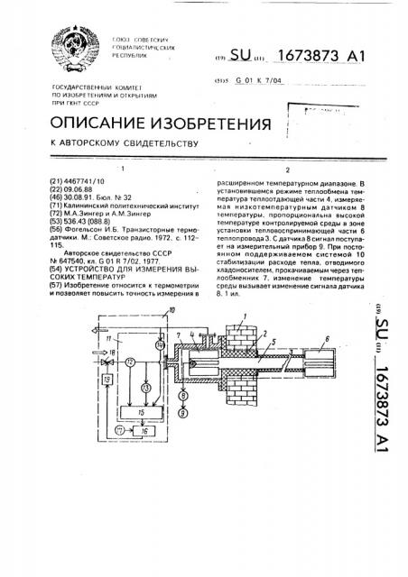 Устройство для измерения высоких температур (патент 1673873)