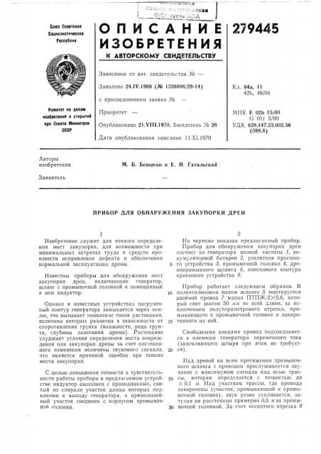 Прибор для обнаружения закупорки дрен (патент 279445)