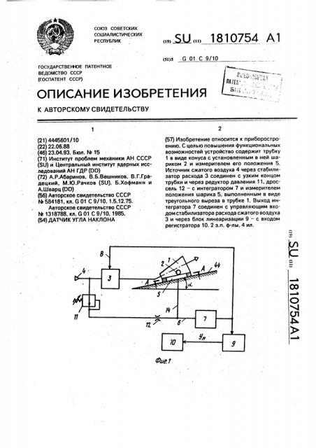 Датчик угла наклона (патент 1810754)