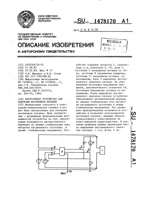 Нагрузочное устройство для контроля источников питания (патент 1478170)