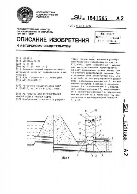 Устройство для регулирования уровня воды в нижнем бьефе (патент 1541565)