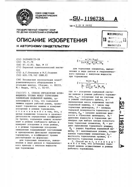 Способ определения коэффициента трения между тормозными элементами подъемной машины (патент 1196738)