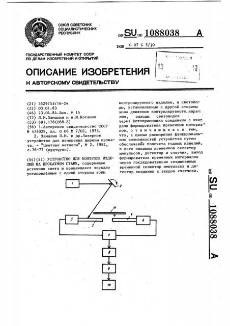 Устройство для контроля изделий на прокатном стане (патент 1088038)