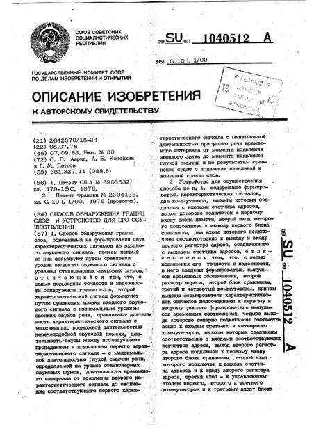 Способ обнаружения границ слов и устройство для его осуществления (патент 1040512)