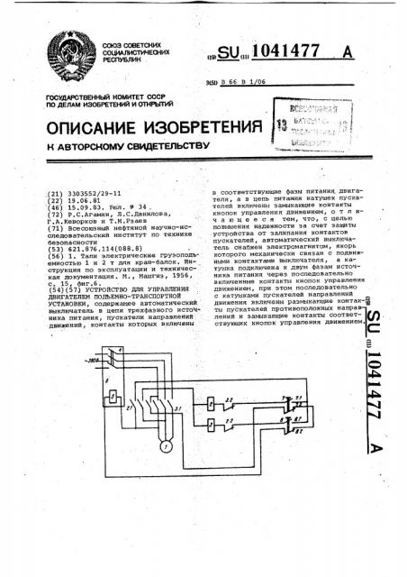 Устройство для управления двигателем подъемно-транспортной установки (патент 1041477)