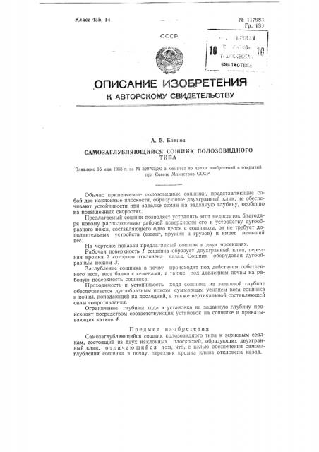 Самозаглубляющийся сошник полозовидного типа (патент 117983)
