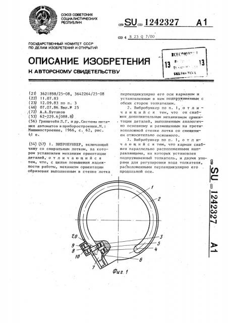 Вибробункер (патент 1242327)