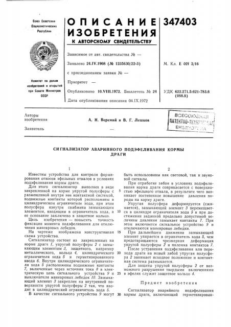 Сигнализатор аварийного подэфеливания кормыдраги (патент 347403)
