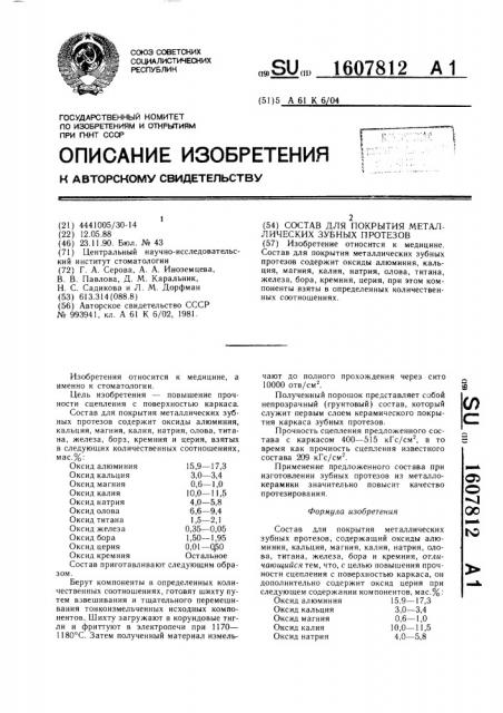 Состав для покрытия металлических зубных протезов (патент 1607812)