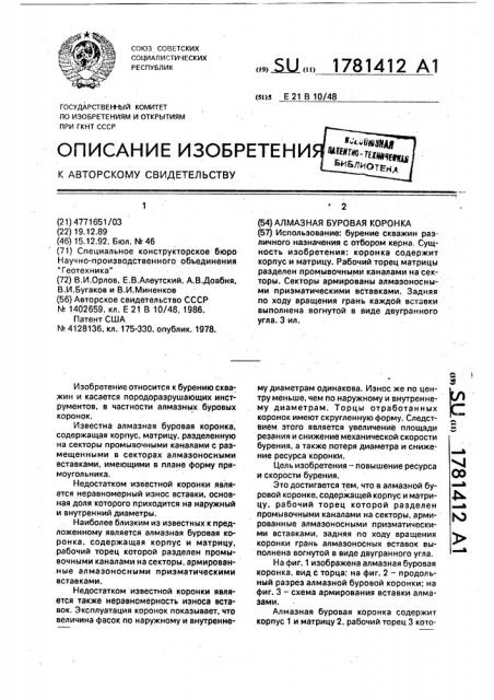 Алмазная буровая коронка (патент 1781412)
