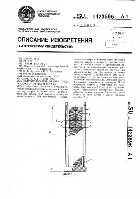 Устройство для отбора проб жидкого чугуна и шлака (патент 1423596)