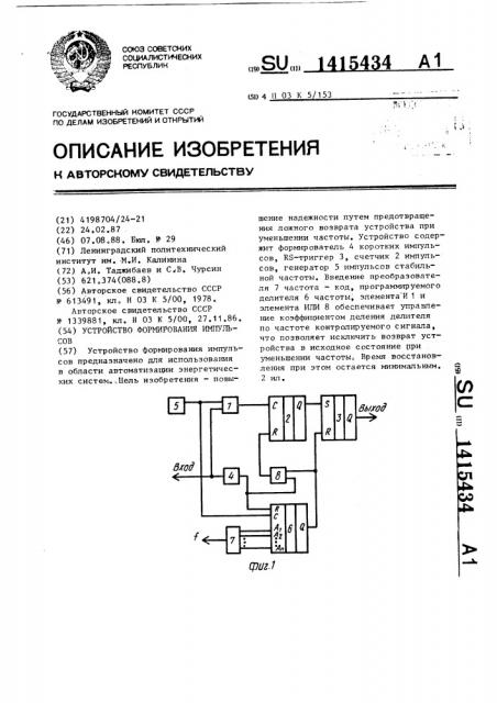 Устройство формирования импульсов (патент 1415434)