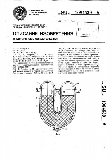 Регенеративный воздухоподогреватель (патент 1084539)