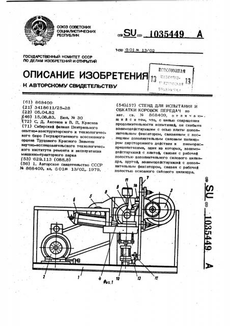 Стенд для испытания и обкатки коробок передач (патент 1035449)