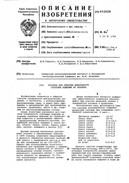 Расплав для очистки поверхности стальных изделий от окалины (патент 602608)