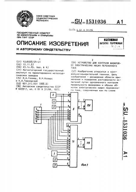 Устройство для контроля фазировки электрических машин переменного тока (патент 1531036)