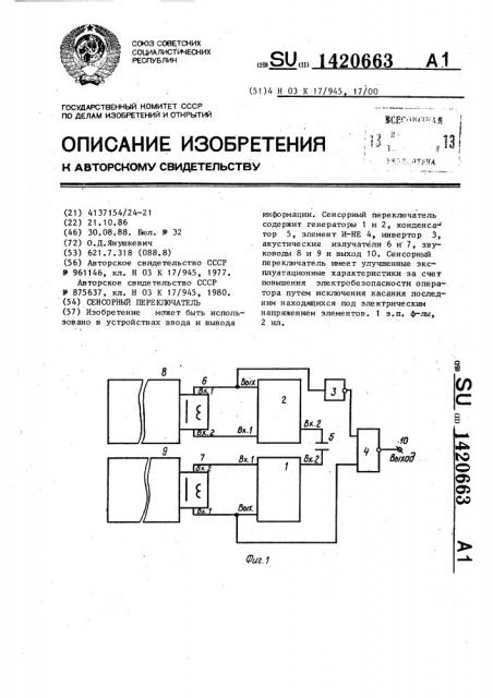 Сенсорный переключатель (патент 1420663)