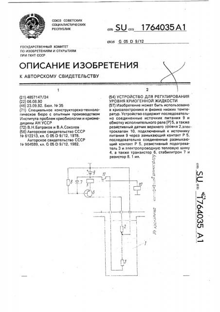 Устройство для регулирования уровня криогенной жидкости (патент 1764035)
