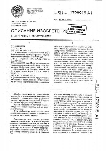Электронный ключ (патент 1798915)