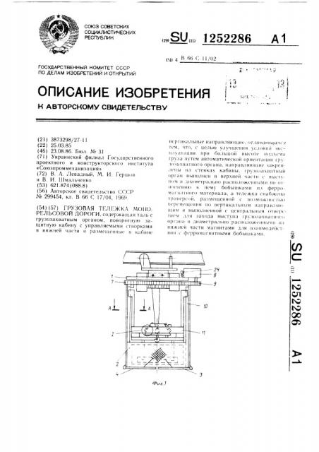 Грузовая тележка монорельсовой дороги (патент 1252286)