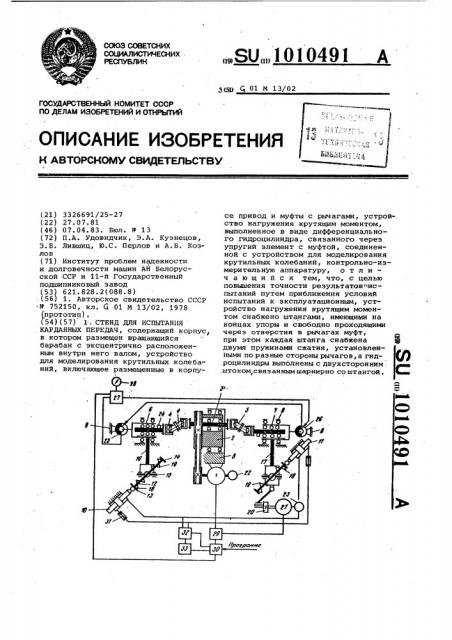 Стенд для испытания карданных передач (патент 1010491)