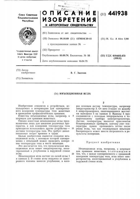 Иньекционная игла (патент 441938)