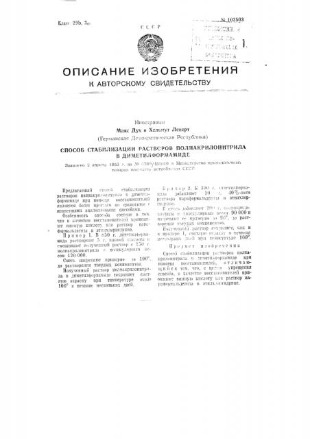 Способ стабилизации растворов полиакрилонитрила в диметилформамиде (патент 102503)