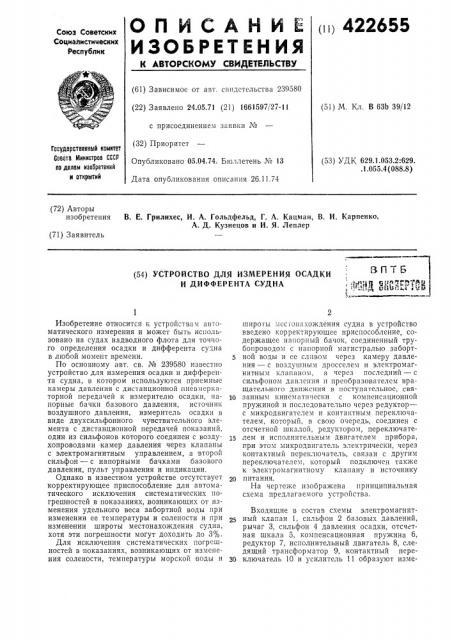 Устройство для измерения осадки и дифферента судназптбi m^s. енояертев (патент 422655)