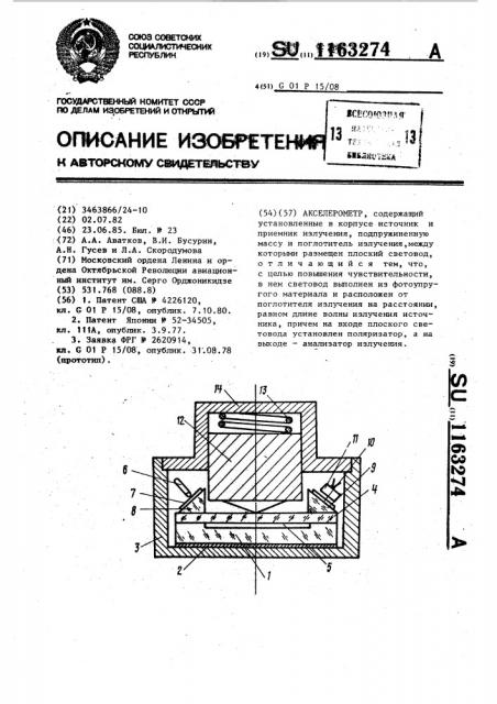 Акселерометр (патент 1163274)