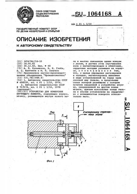 Устройство для измерения крутящего момента (патент 1064168)