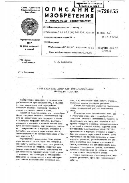 Газогенератор для термообработки твердого топлива (патент 726155)
