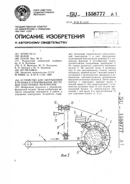 Устройство для свертывания в рулоны и упаковывания листовых эластичных материалов (патент 1558777)