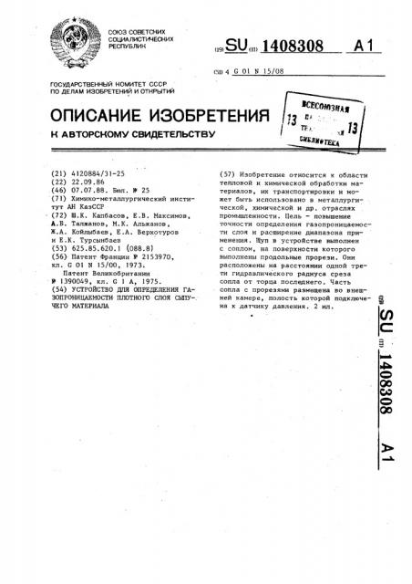 Устройство для определения газопроницаемости плотного слоя сыпучего материала (патент 1408308)