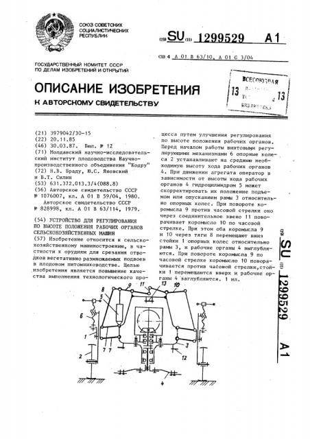 Устройство для регулирования по высоте положения рабочих органов сельскохозяйственных машин (патент 1299529)