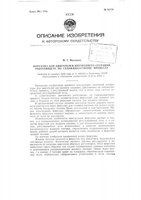 Форсунка для двигателя внутреннего сгорания, работающего по газожидкостному процессу (патент 85778)